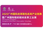 觀眾預登記 | 2025廣州國際皮革鞋包皮具產業鏈展覽會、國際鞋機鞋材皮革工業展、國際鞋業展、國際箱包手袋皮具盛會邀您蒞臨！