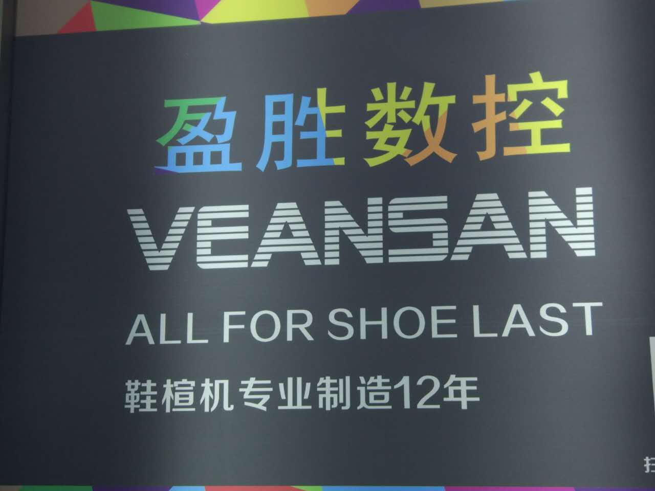 佛山市南海區里水盈勝數控鞋楦機廠