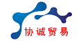東莞市協(xié)誠貿(mào)易有限公司