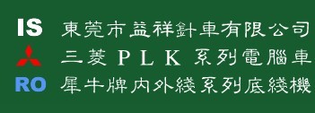 東莞市益祥針車有限公司