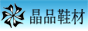 佛山晶品（菖晶）鞋材有限公司