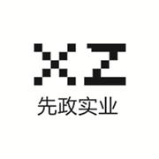 東莞市先政實(shí)業(yè)有限公司