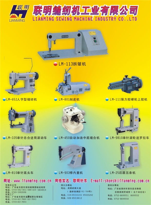 東莞市聯(lián)明工業(yè)縫紉機
