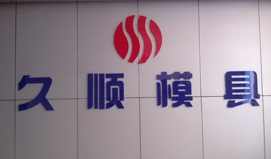 久順鞋模