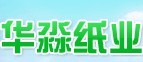 佛山市南海華淼紙業有限公司