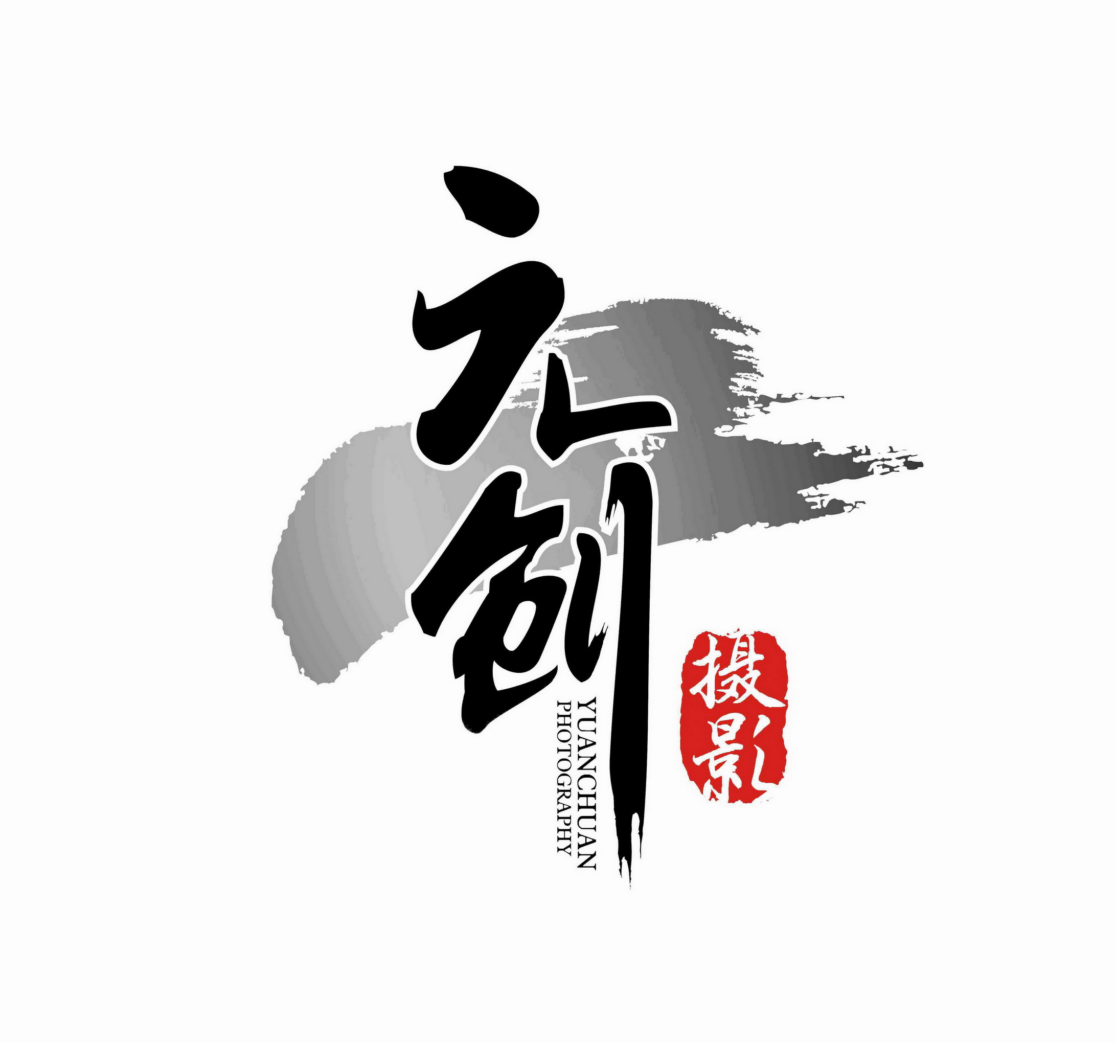 東莞市元?jiǎng)?chuàng)攝影廣告有限公司