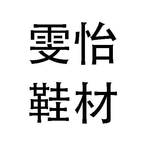 東莞市欣怡鞋材有限公司
