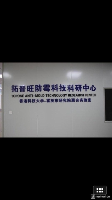 拓普旺防霉科技有限公司