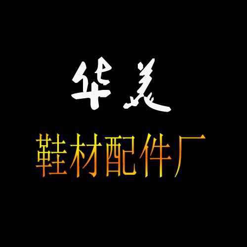 華美鞋材配件廠