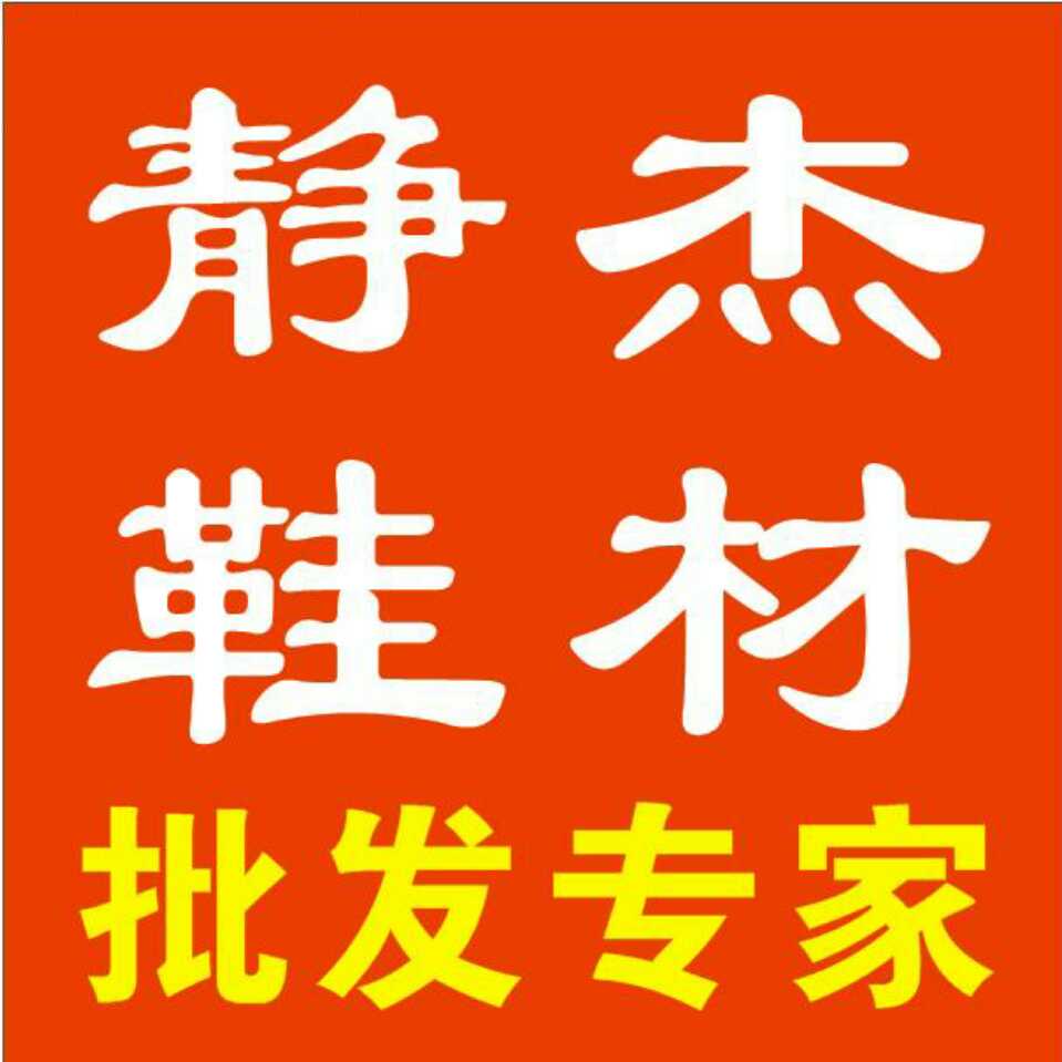 廣州市靜杰鞋材有限公司
