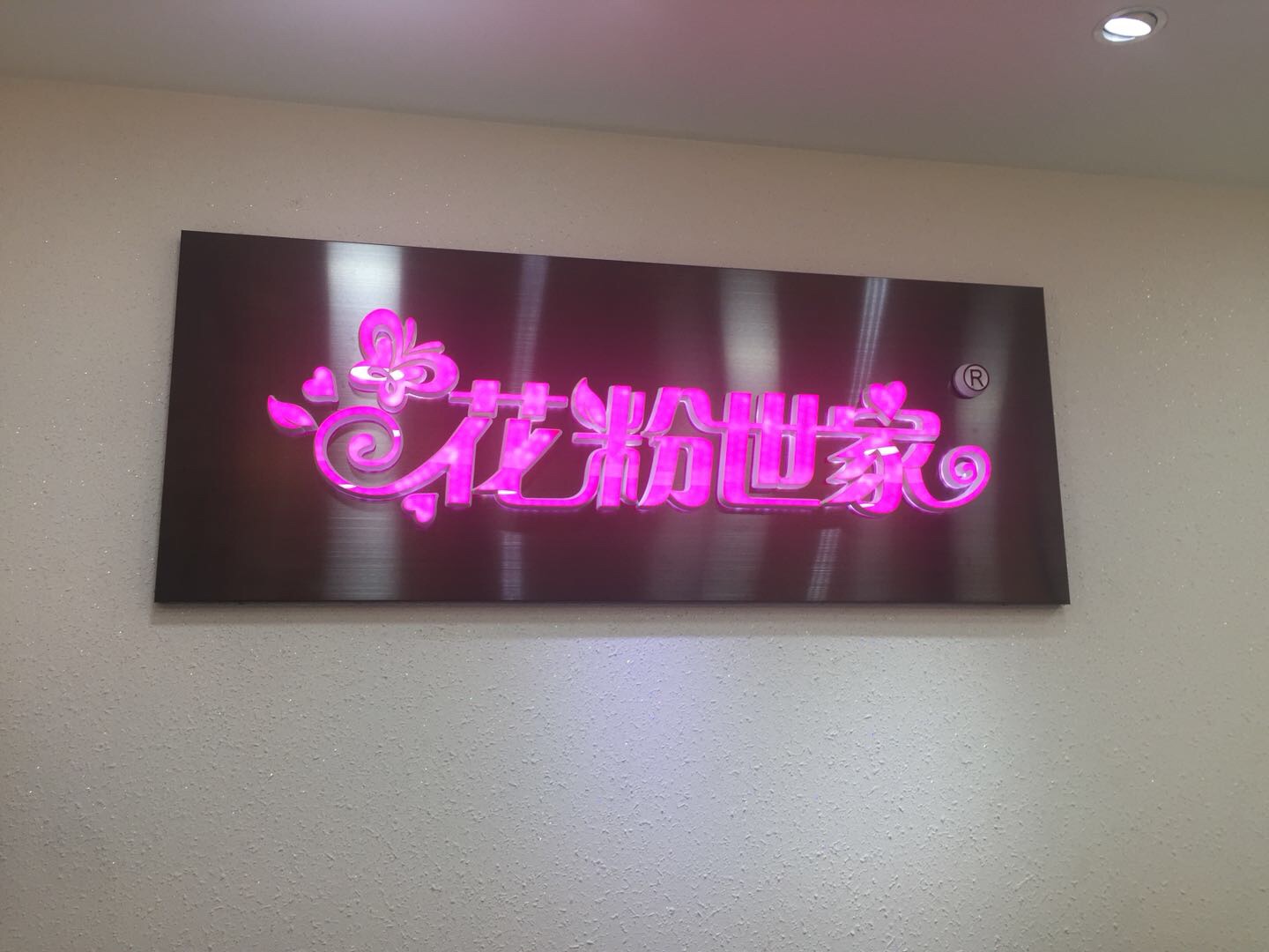 廣州市花粉世家鞋業