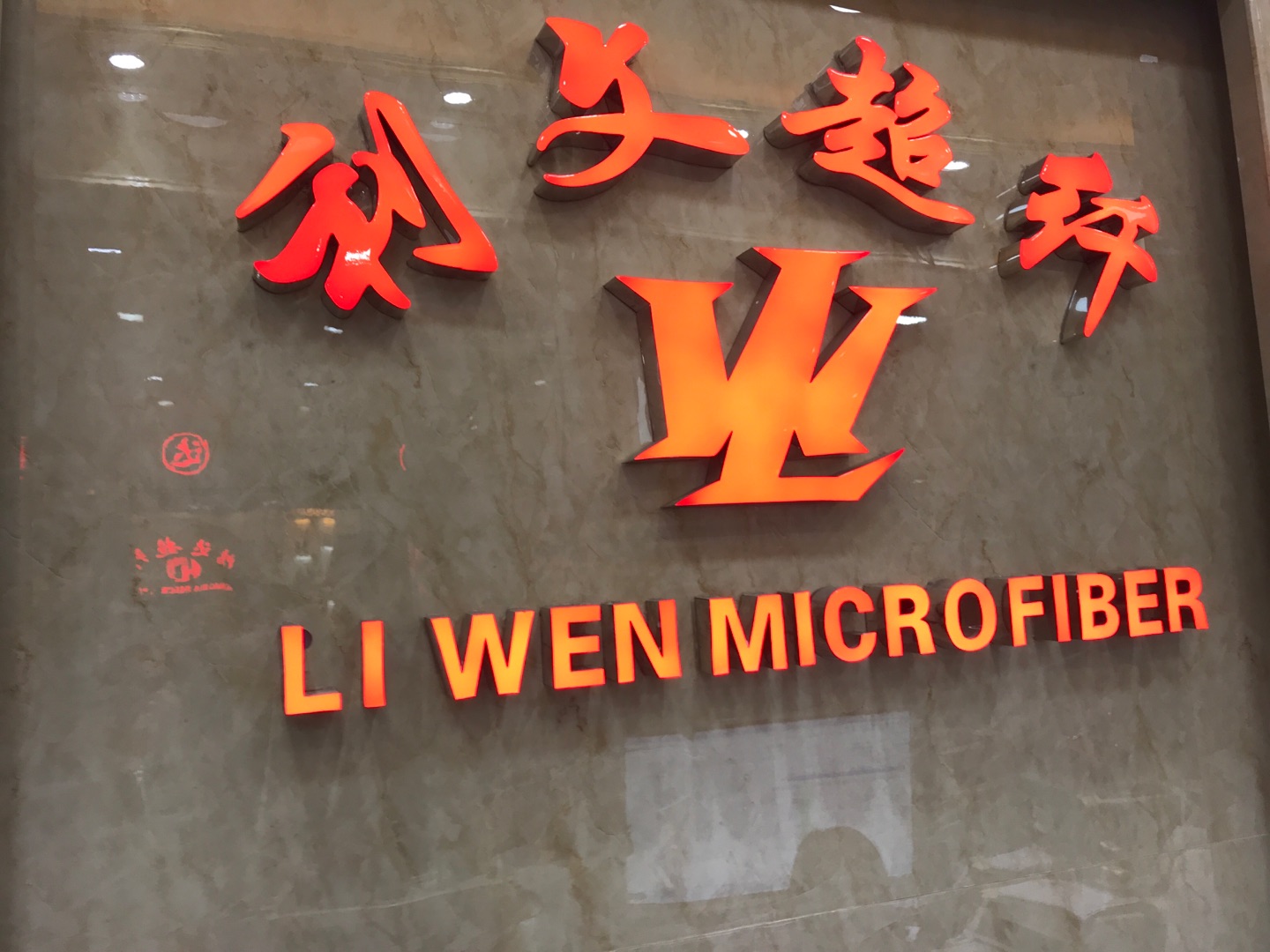 廣州利文超纖有限公司