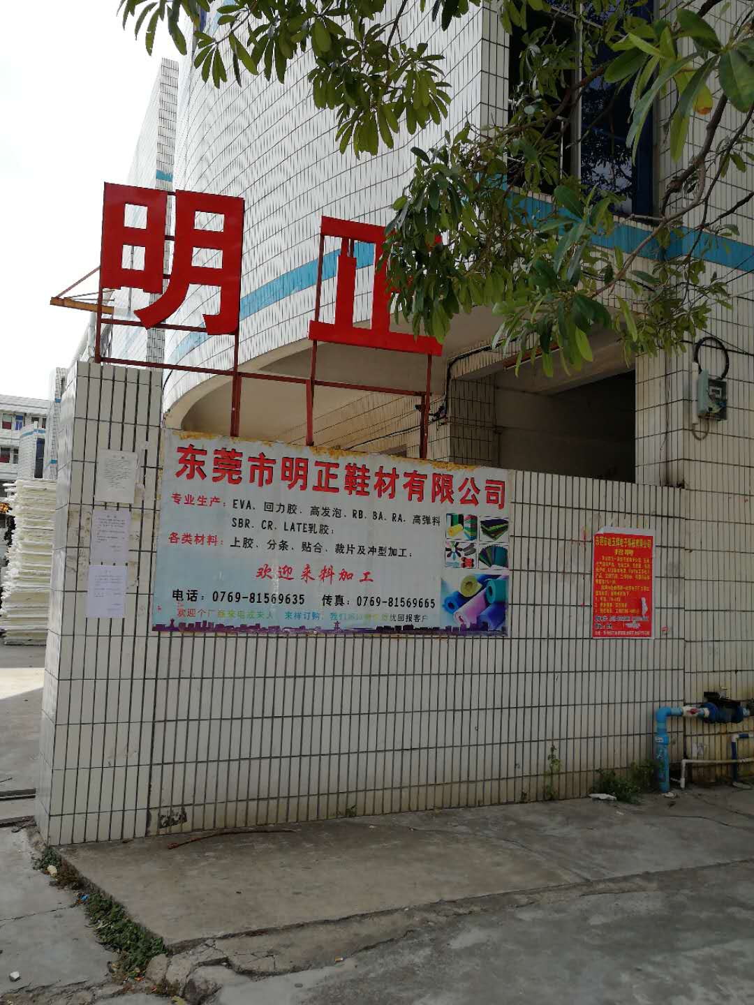 東莞市明正鞋材有限公司