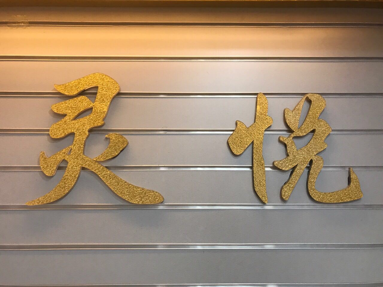 靈悅鞋材