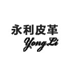 福建永利庫存皮革貿易有限公司