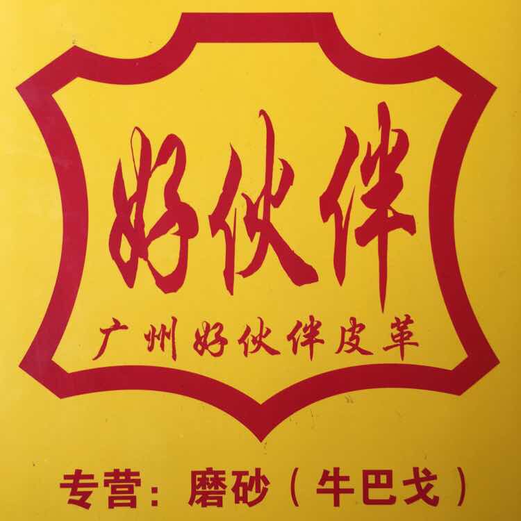 廣州好伙伴皮業(yè)（專業(yè)磨砂皮）