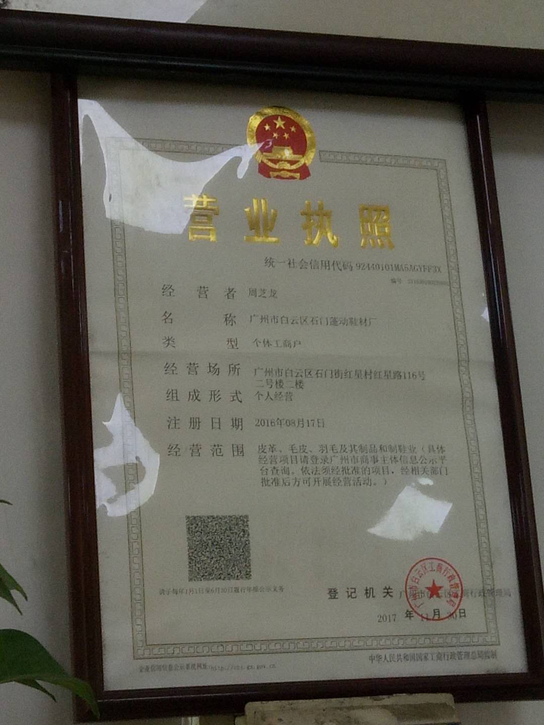 廣州市白云區石門蓬動鞋材廠