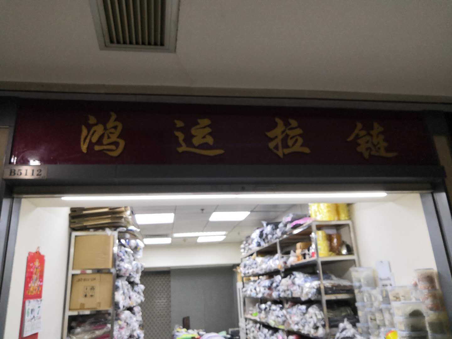 鴻運拉鏈五金有限公司