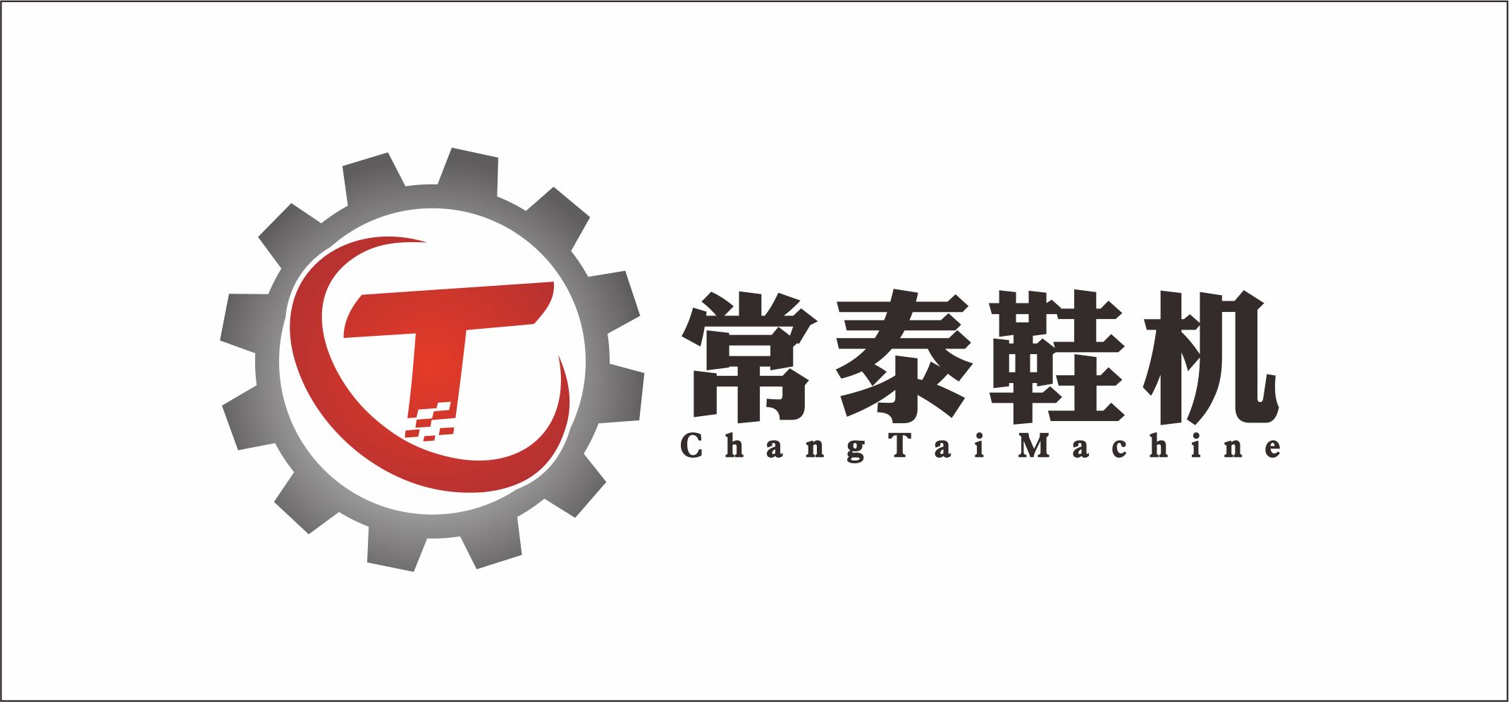 東莞市常泰鞋機有限公司