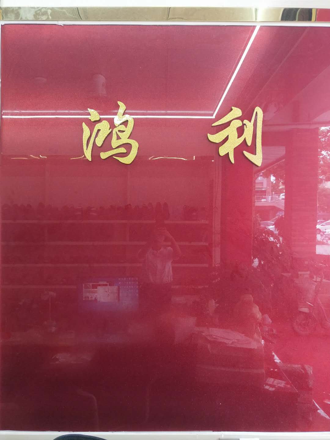 東莞市淘派鞋業(yè)有限公司