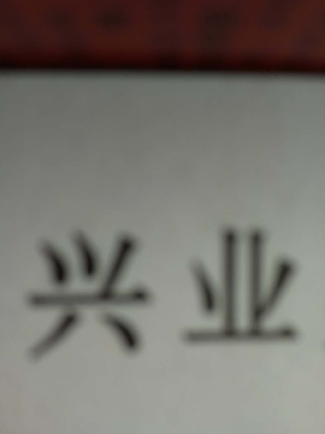 興業鞋材有限公司