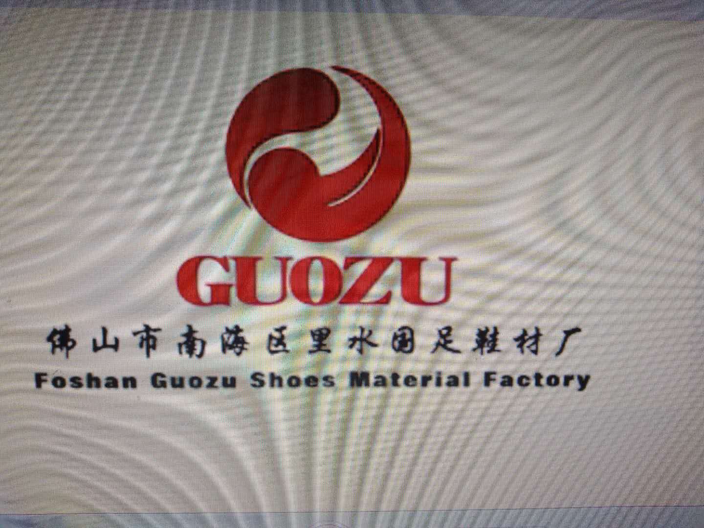 佛山國足鞋材廠