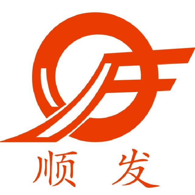 廣州市順發服飾有限公司