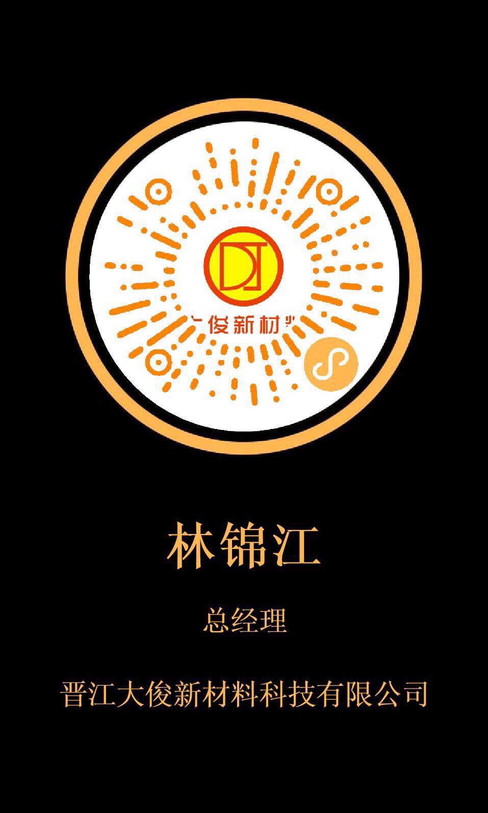 晉江大俊新材料科技有限公司