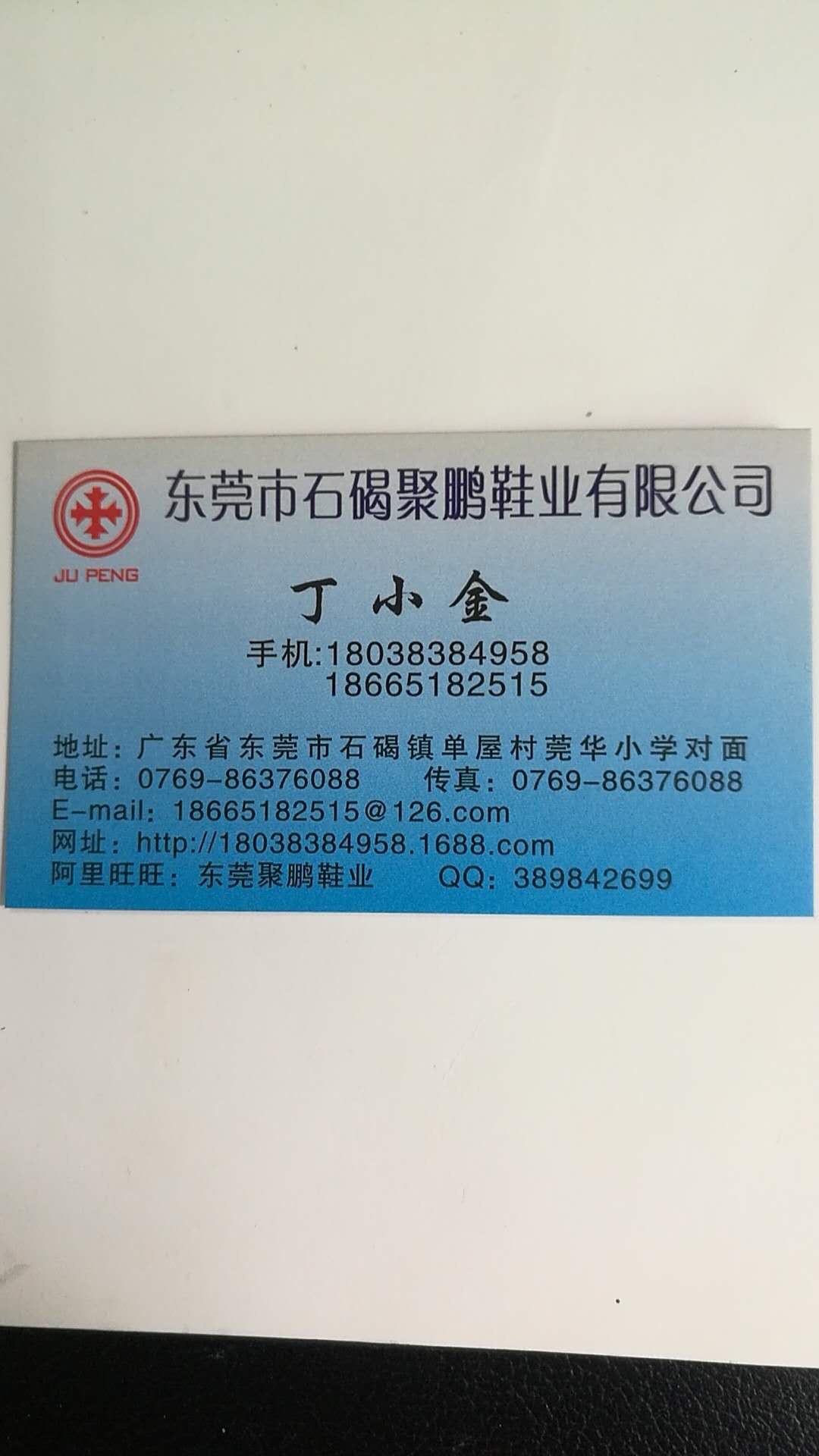 東莞市聚鵬鞋業有限公司