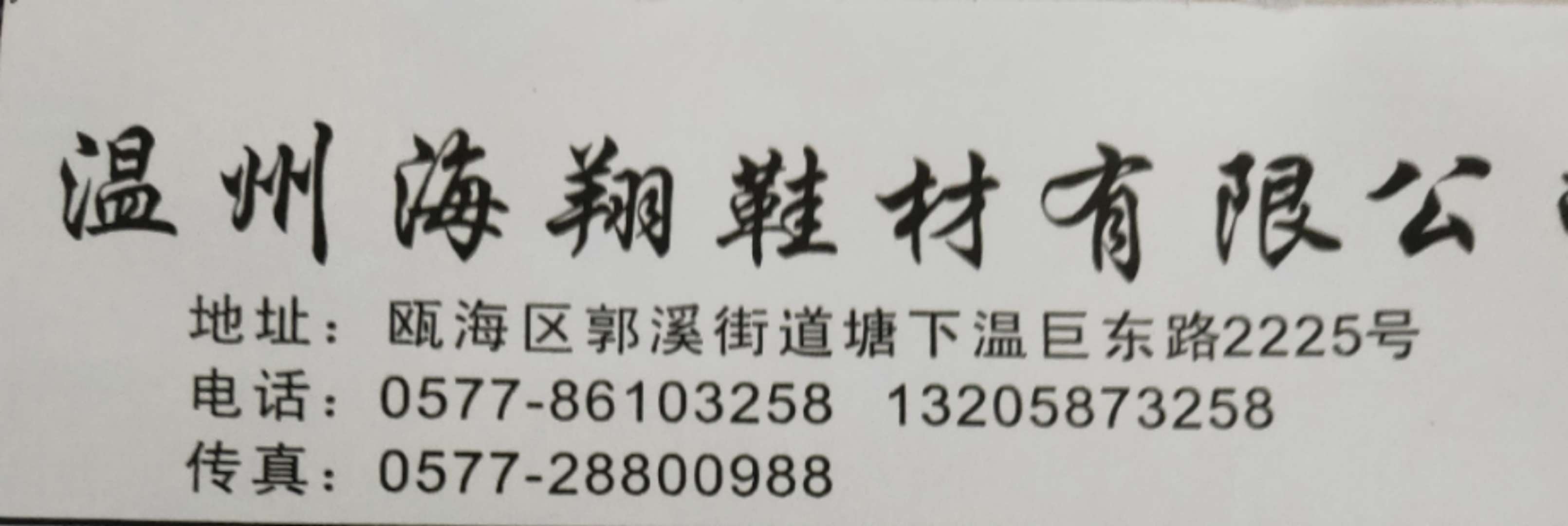 海翔鞋材有限公司