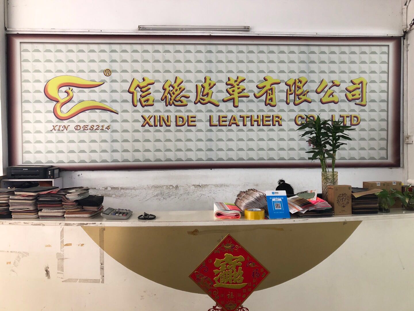 惠東縣信德皮革有限公司