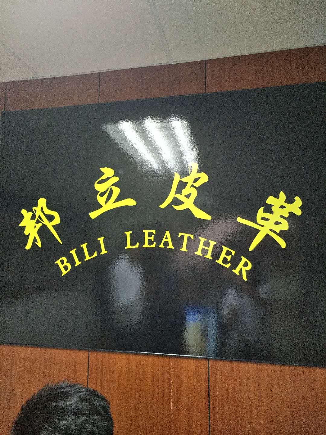 東莞市邦立皮革有限公司