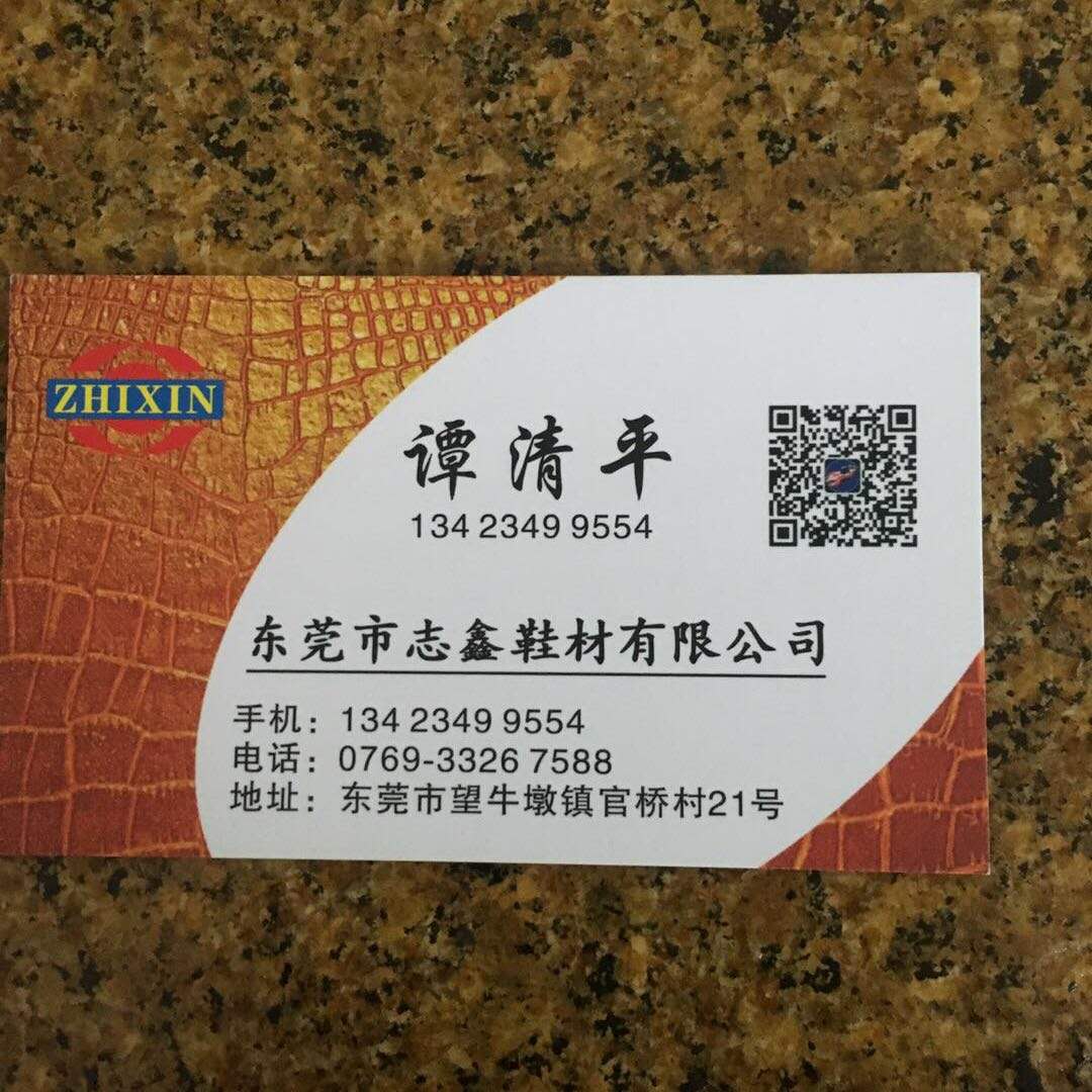 東莞市志鑫鞋材有限公司