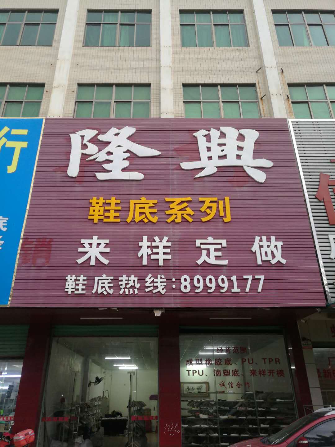 惠東大嶺隆興鞋底