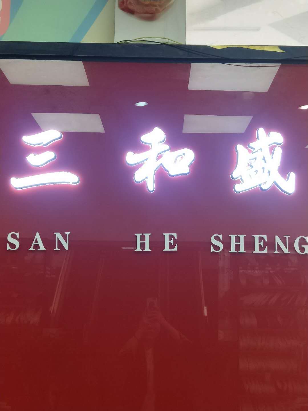 三和盛工貿(mào)