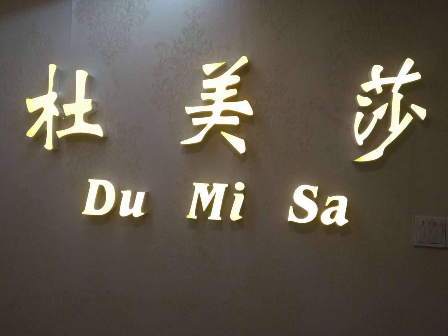 廣州杜美莎鞋業