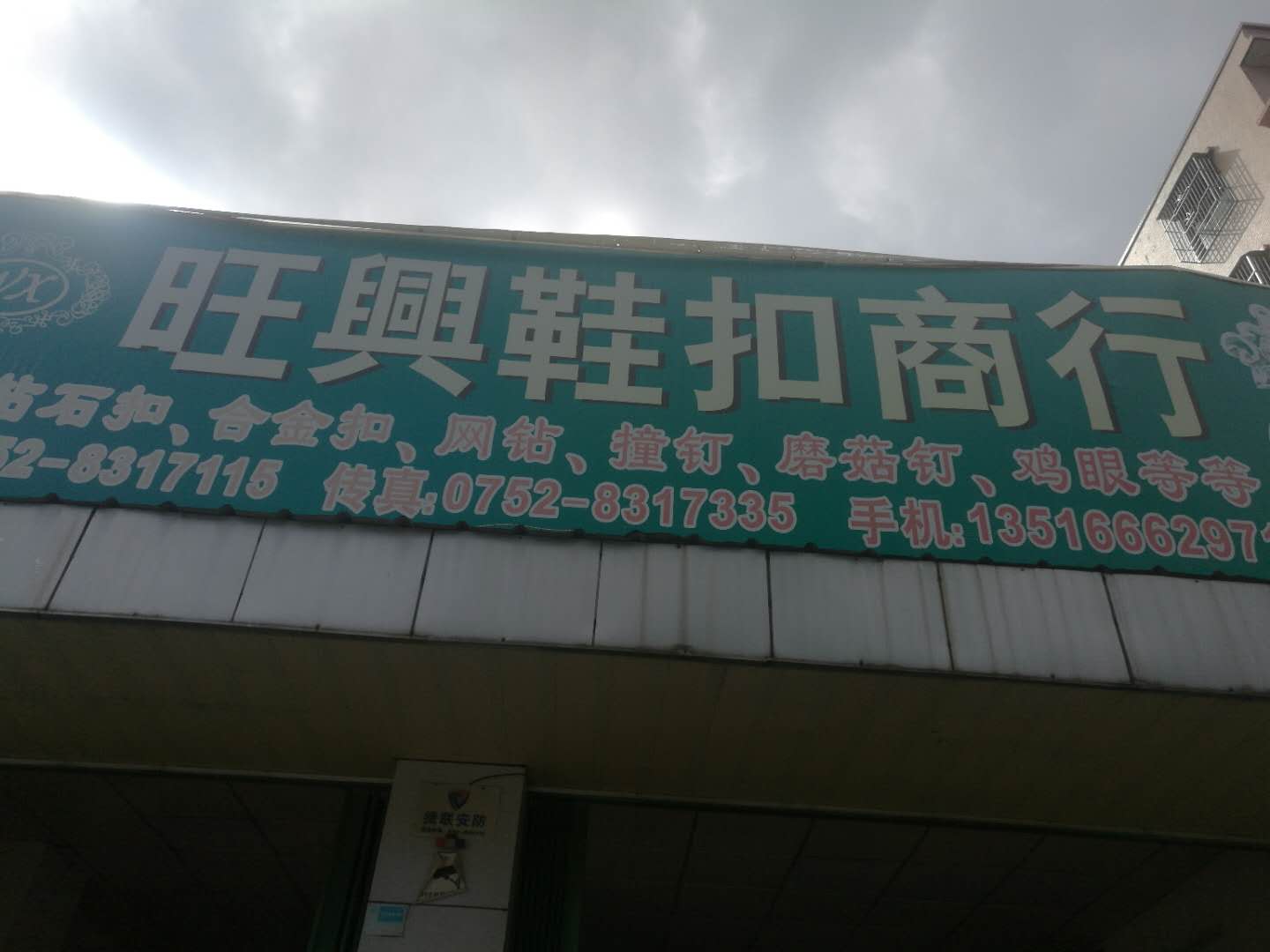 大嶺旺興鞋扣商行