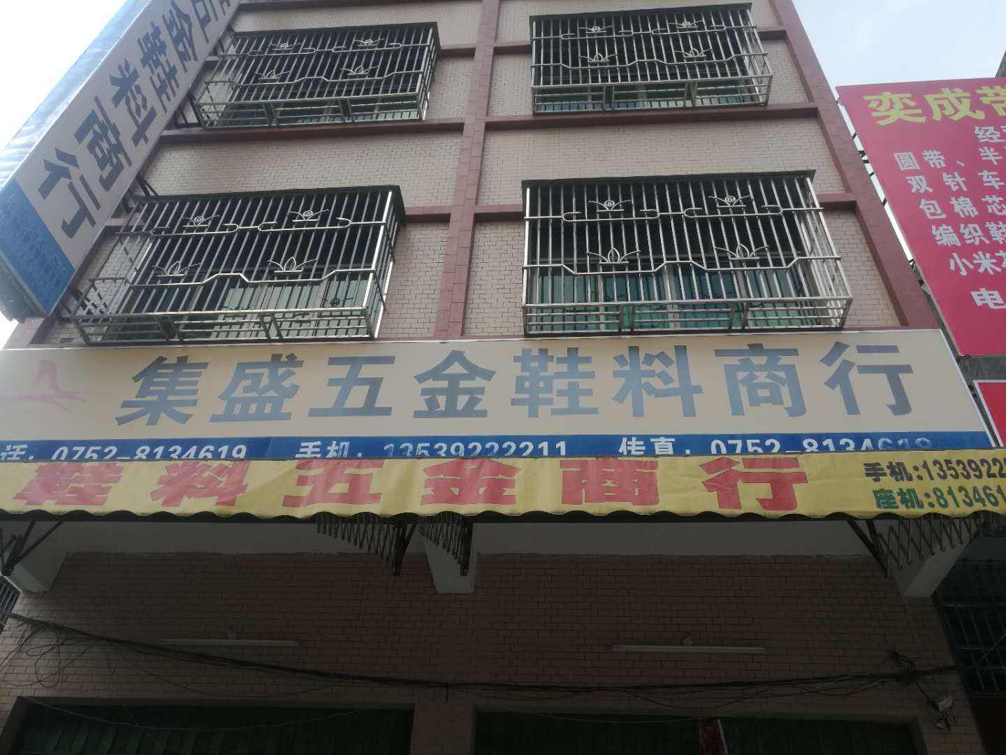 大嶺集盛鞋料五金商行