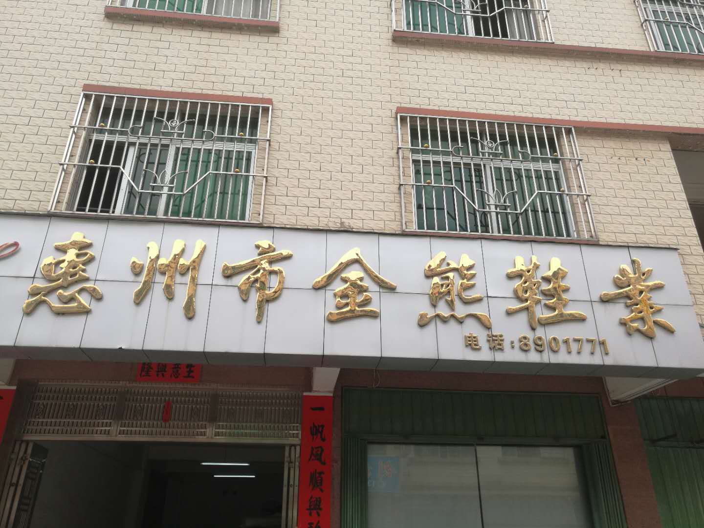 惠東金熊鞋業(yè)