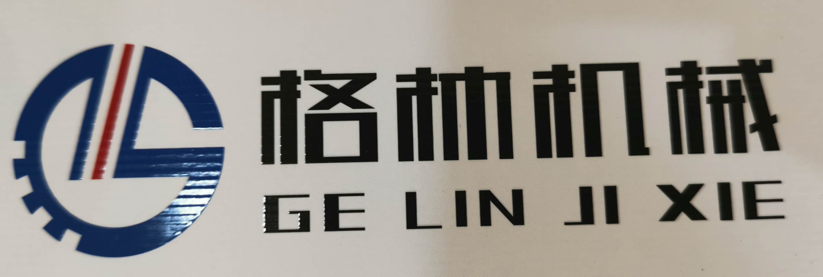 鄂州格林機械股份有限公司