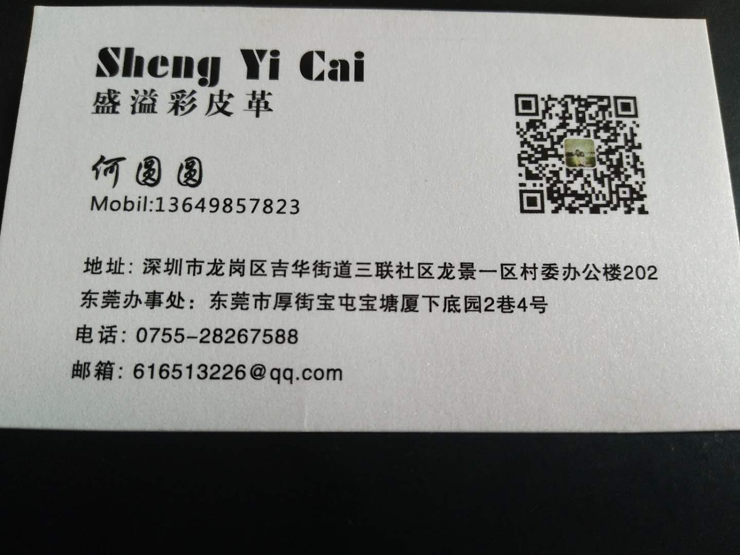 深圳市盛溢彩皮革有限公司