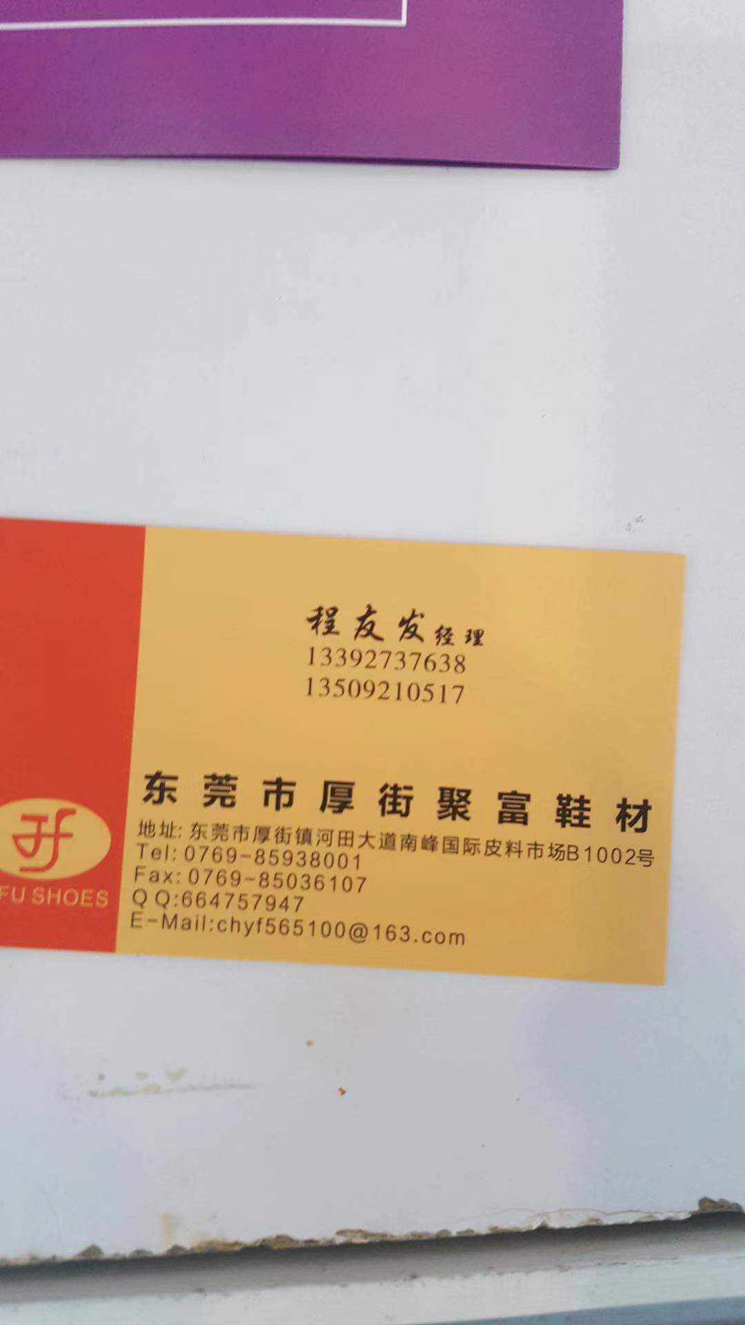 東莞市厚街聚富鞋材