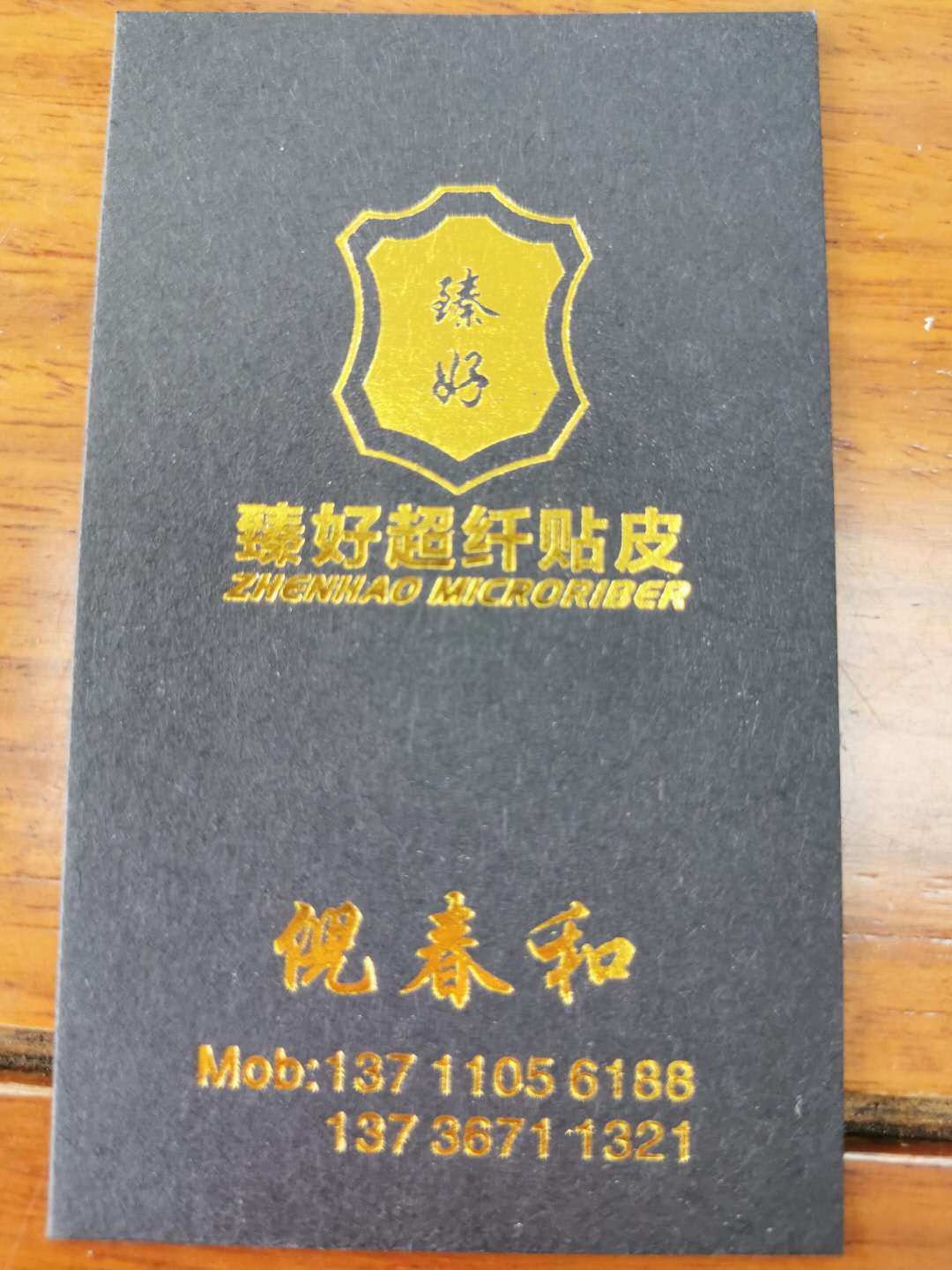 廣州臻好超纖貼皮