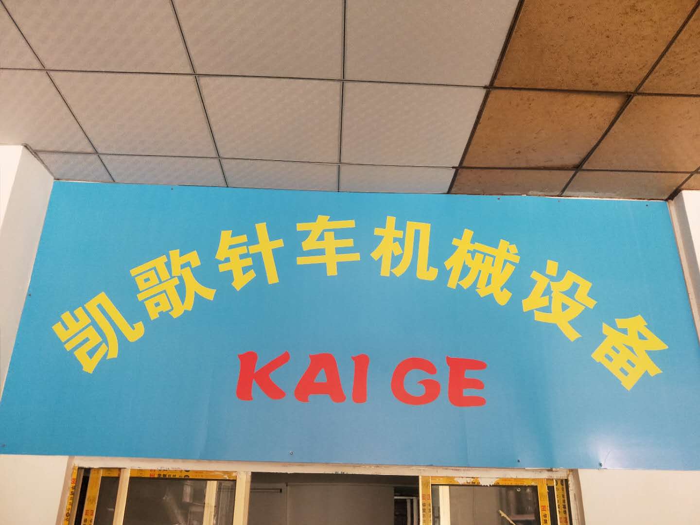 凱歌針車機械設備