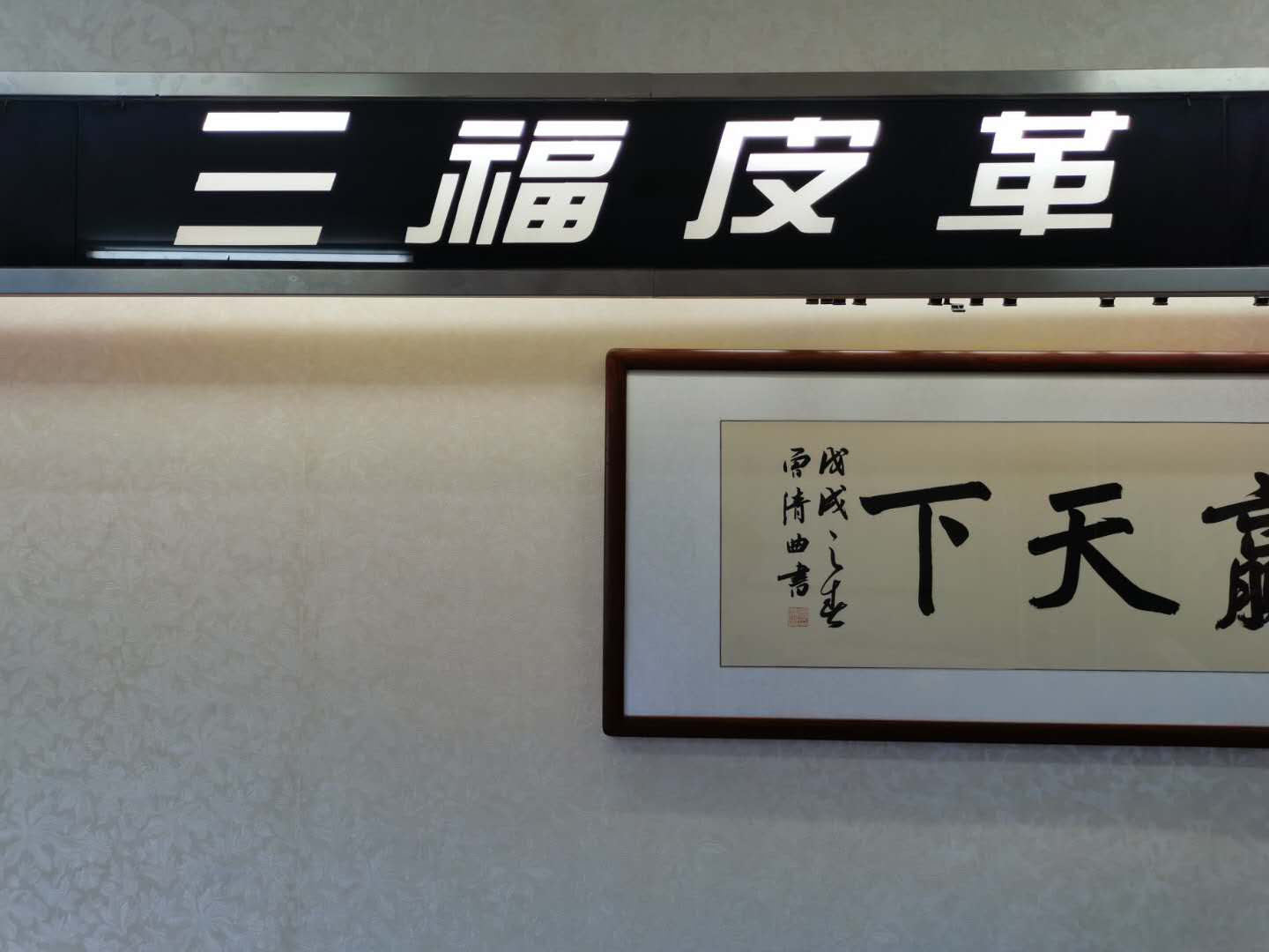 廣州三福皮革有限公司