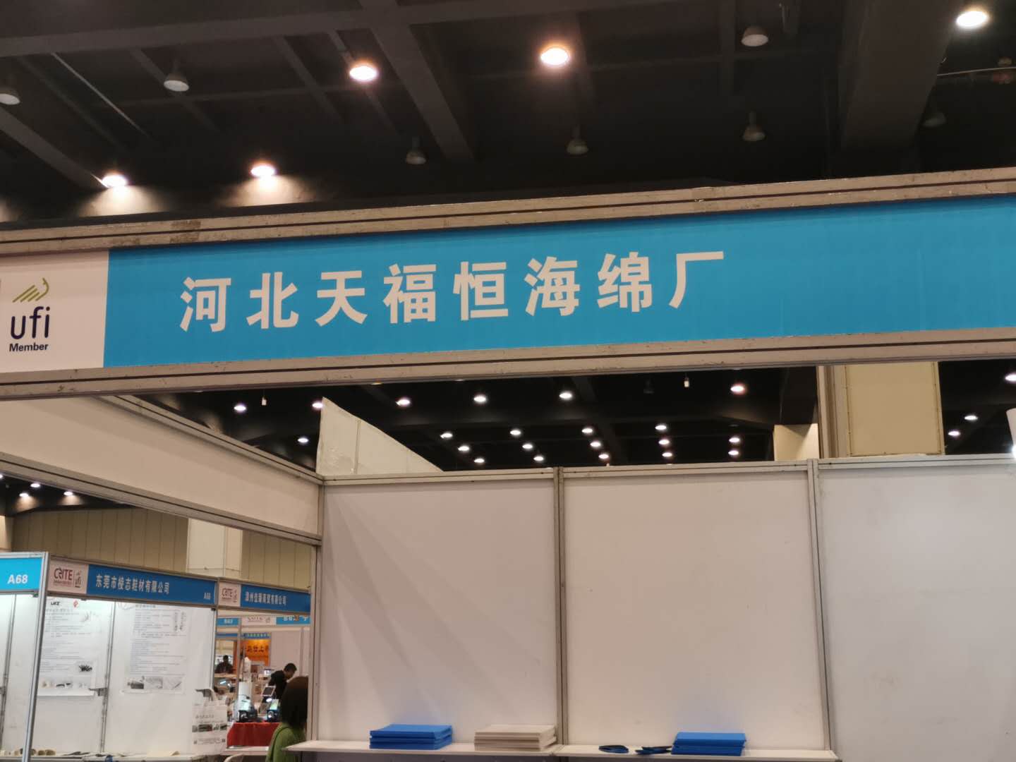 河北天福恒海綿廠