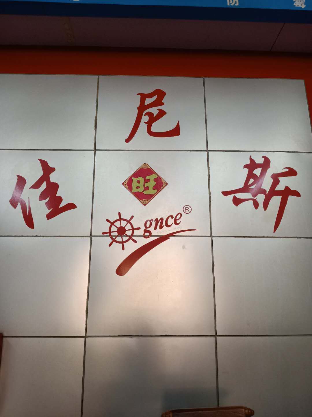 佳尼斯防霉包裝輔料公司