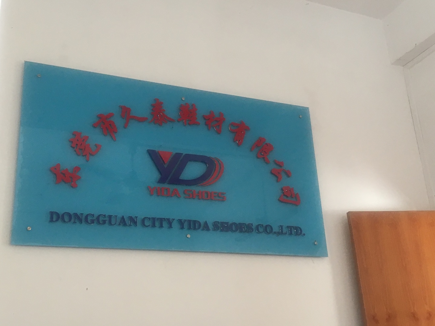 久泰鞋材有限公司