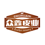 東莞市眾鑫皮業(yè)有限公司