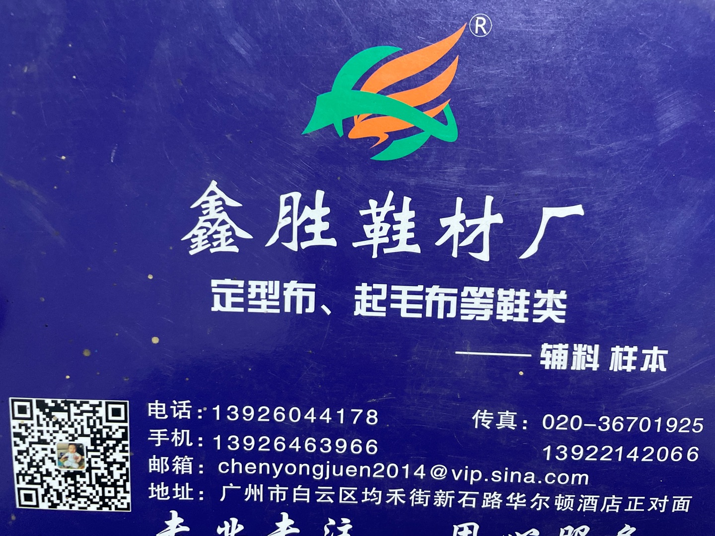 廣州鑫勝鞋材有限公司